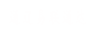 通遼易聯(lián)通達(dá)，通遼網(wǎng)站優(yōu)化，通遼網(wǎng)站開(kāi)發(fā)